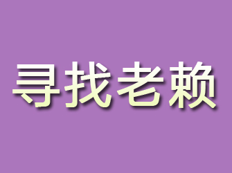 八道江寻找老赖